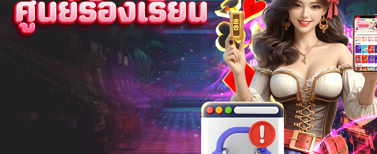 ศูนย์บริการลูกค้าตลอด 24 ชม.